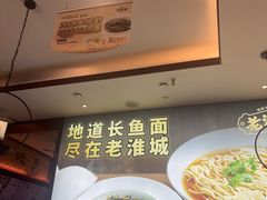 -老淮城·长鱼面(河下古镇店)