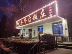 -玉华台饭庄(裕中西里小区店)
