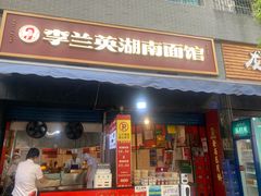 门面-李兰英湖南面馆(护国路店)