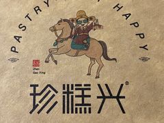 -珍糕兴(三林店)