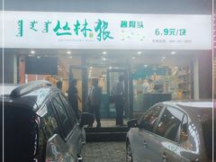 -丛林狼非遗酱骨·现炒餐厅(人民路店)