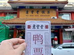门面-惠丰堂饭庄·烤鸭·京味菜(翠微路店)