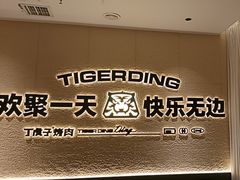 -丁虎子烤肉(国道二店)