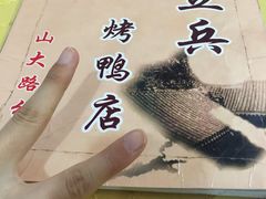 -董立兵烤鸭店(山大路店)