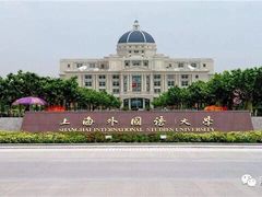 -上海外国语大学(虹口校区)