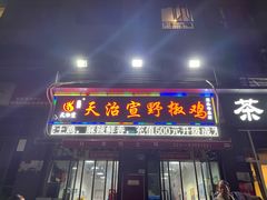 门面-天治宣·野椒鸡(龙头寺总店)