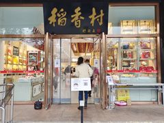 门面-北京稻香村(第三店)