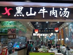 -黑山牛肉汤火锅(花城汇店)