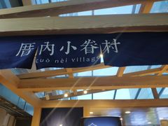 -厝内小眷村(西单大悦城店)