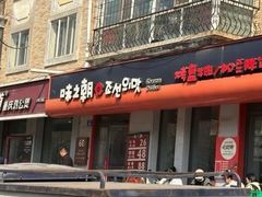-味之朝·烤盘牛肉·松兰拌饭