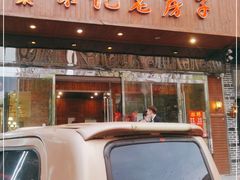 门面-津菜宋记老房子(平山道店)