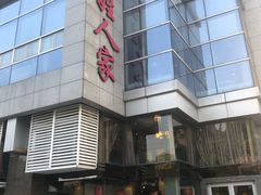 门面-百姓人家家常菜馆(大观·天地MALL店)