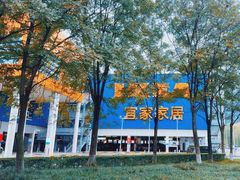 -宜家家居(高新商场店)