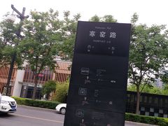 -西安曲江寒窑遗址公园