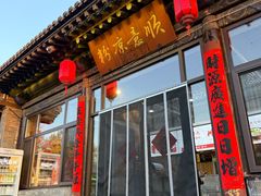 -顺意凉粉(鼓楼东街总店)