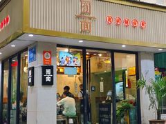 -囿面传统制面馆(中央路店)