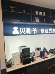 -贝勒爷专业男发