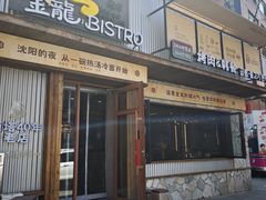 -金龙烧烤·牛肉面(西塔店)