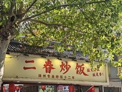 -扬二春炒饭(国庆路总店)