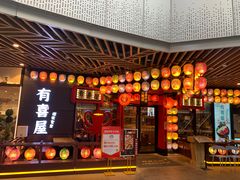 门面-有喜屋·日料·居酒屋(旭辉广场店)