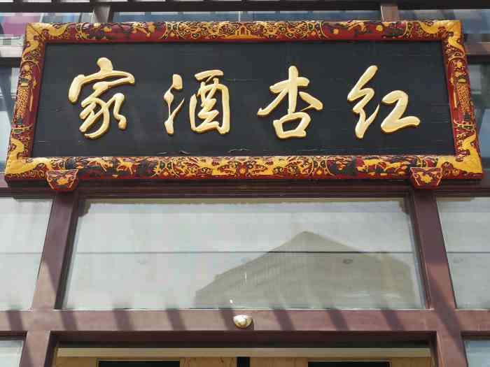 红杏酒家清凉门店图片