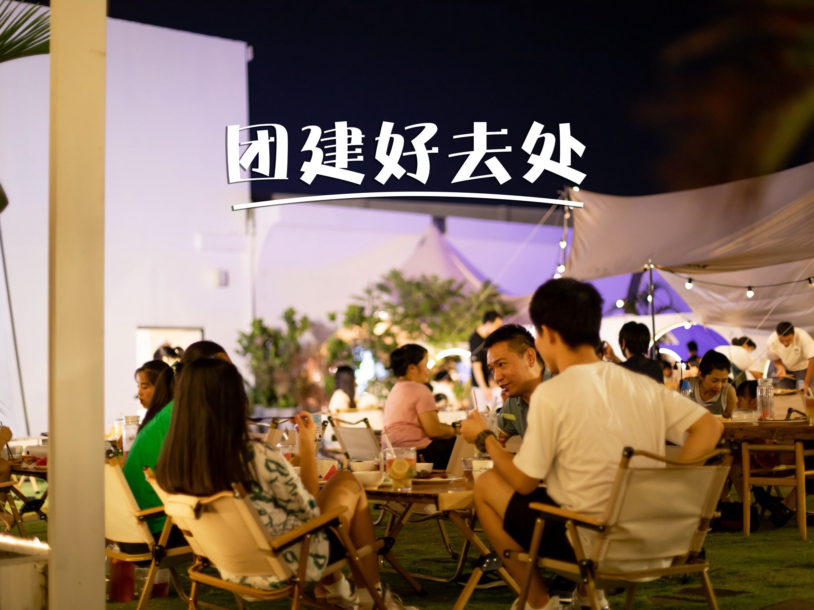 团建聚餐的好地方呢
