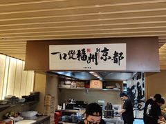 -一豚轩·烧鸟·豚骨拉面(五四路店)