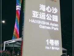 -海心沙亚运公园
