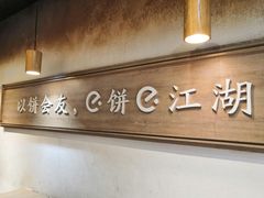 -三兄弟高炉烧饼