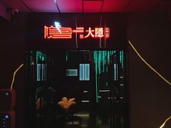 -大隐·成都火锅Bistro(合生麒麟新天地店)