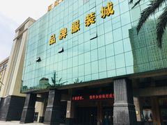 -汉口北国际商品交易中心品牌服装城