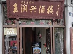 -皇饭儿·王润兴酒楼(河坊街店)