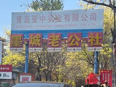-即墨老公社·海肠捞饭大王(古城店)