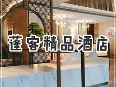 -蓬客精品酒店(南山海岸城购物中心店)