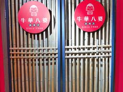 -牛华八婆麻辣烫(龙湖U城店)