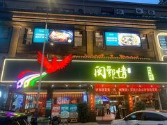 -闽鄂情·闽南招财鸭(水头店)