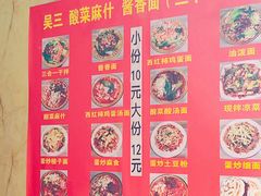 -吴三酸菜麻食酱香面馆(印花布园小区店)