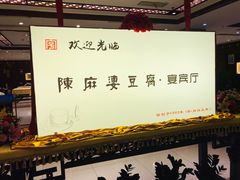-陈麻婆豆腐(春熙店)