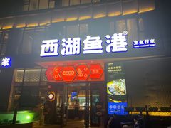 -西湖鱼港(咸嘉湖店)