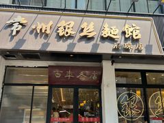 -常州银丝面馆(府琛店)