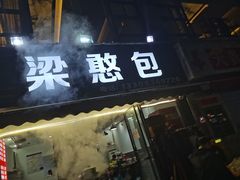 -梁憨包(南岸回龙湾店)