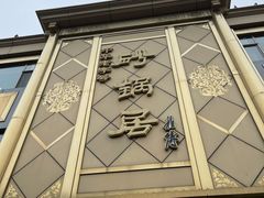 -砂锅居(西四店)