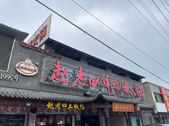 -九尺赵老四鲜鹅肠火锅