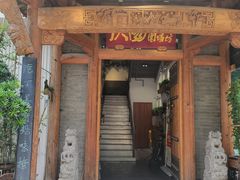 门面装修-仄园围炉坊·牛肉火锅·汕头卤水火锅(蛇口店)