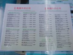 菜单-义顺牛奶公司