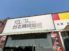 -友乐达台北精致面馆(张江店)