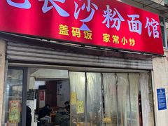 -老长沙粉面馆(陡岭路店)