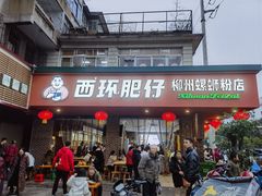 -西环肥仔螺蛳粉(总店)