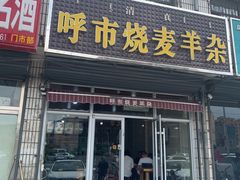 门面-呼市烧麦羊杂(幸福路店)