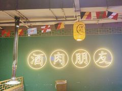 -筱果•梁山围炉烤肉(昌里路店)